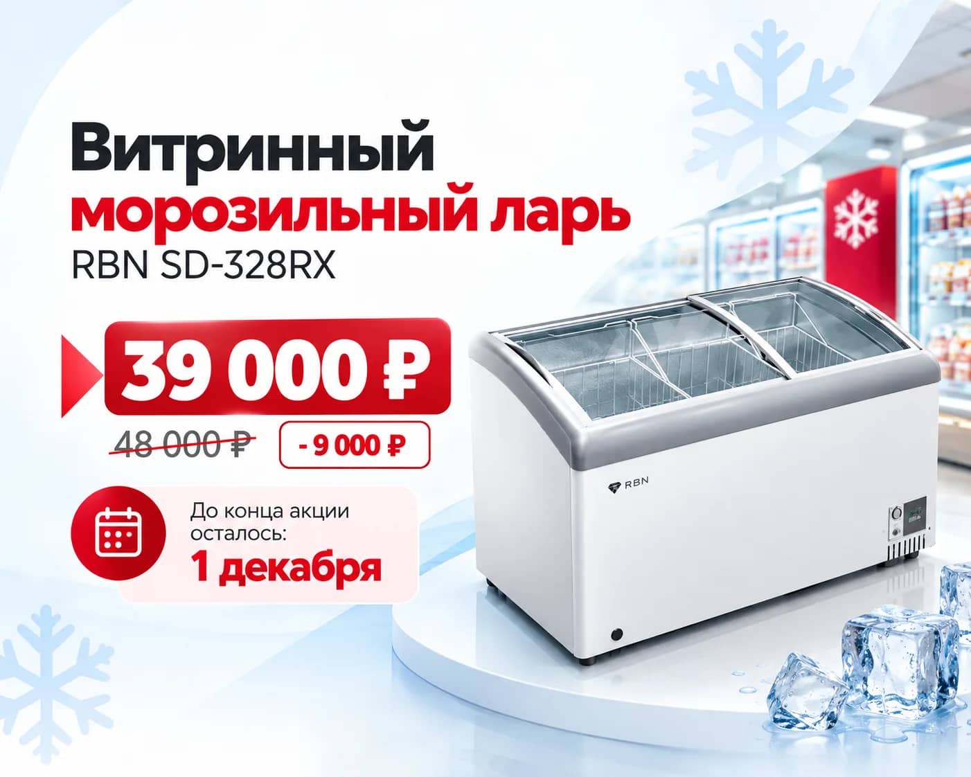 Витринный морозильный ларь RBN SD-328RX