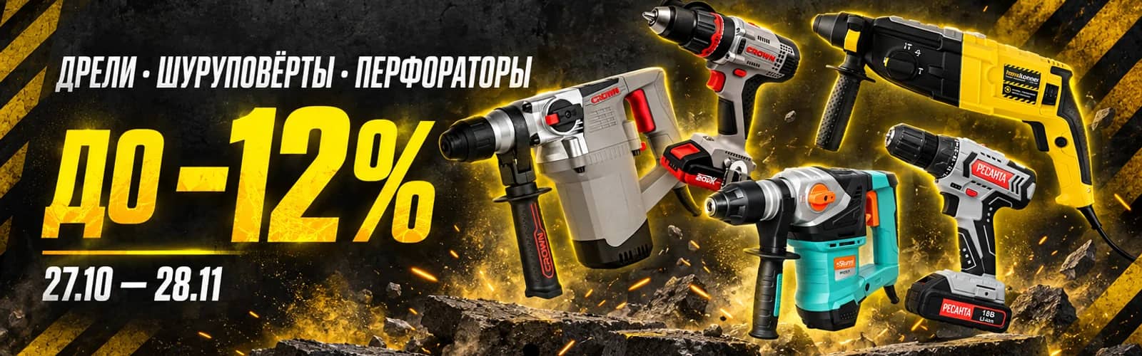 Дрели, шуруповёрты, перфораторы — скидки до 12%, 27.10 — 28.11