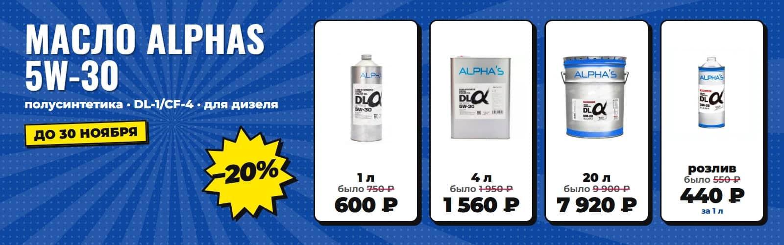 Масло Alphas 5W-30 для дизеля −20%, до 30 ноября