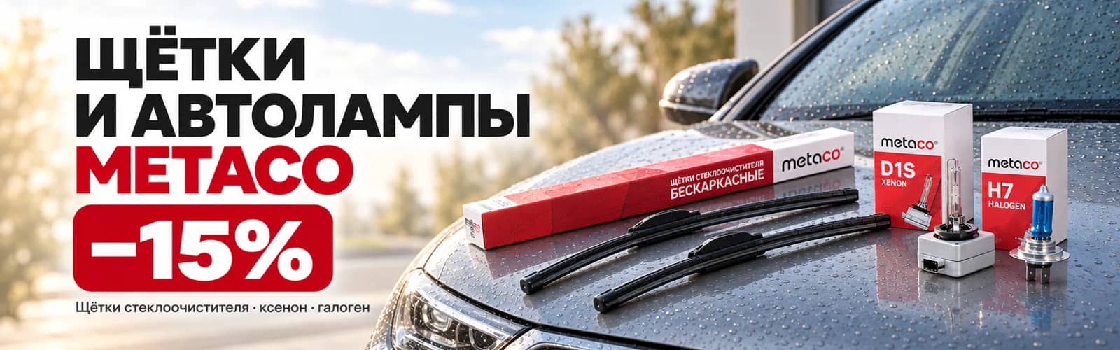 Metaco −15%: щётки и автолампы