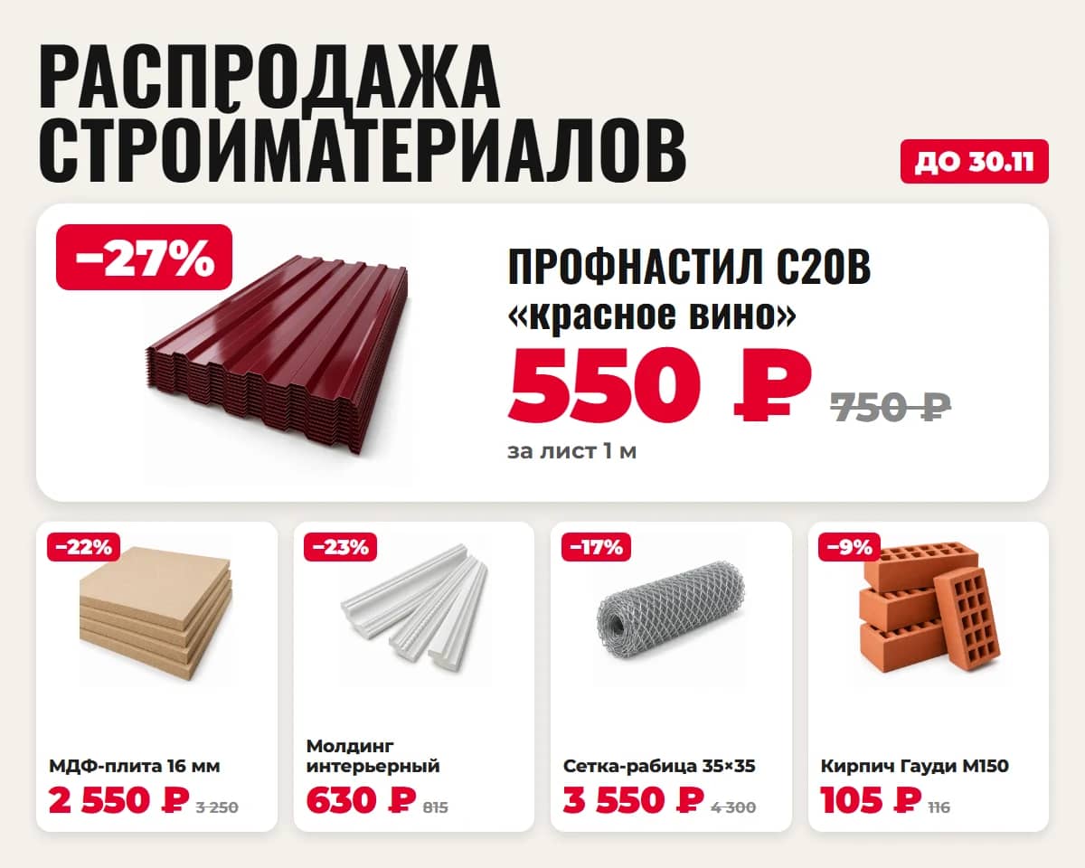 Распродажа стройматериалов — до 30 ноября