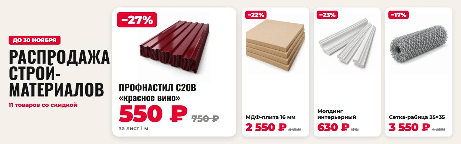 Распродажа стройматериалов до 30 ноября: профнастил 550 ₽, МДФ 2 550 ₽, молдинг 630 ₽, сетка-рабица 3 550 ₽