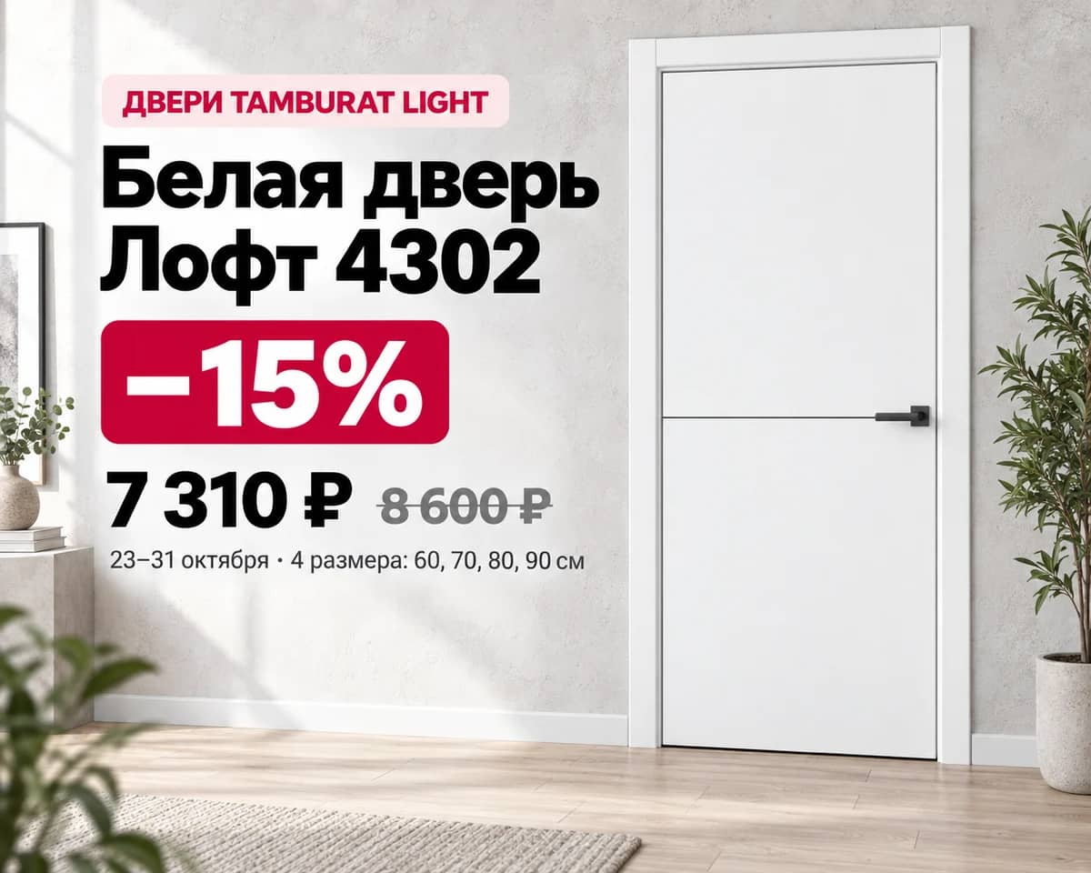 Дверь Tamburat Light 4302 «Лофт белый»: −15%