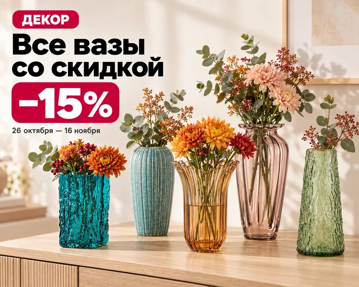 Все вазы −15%
