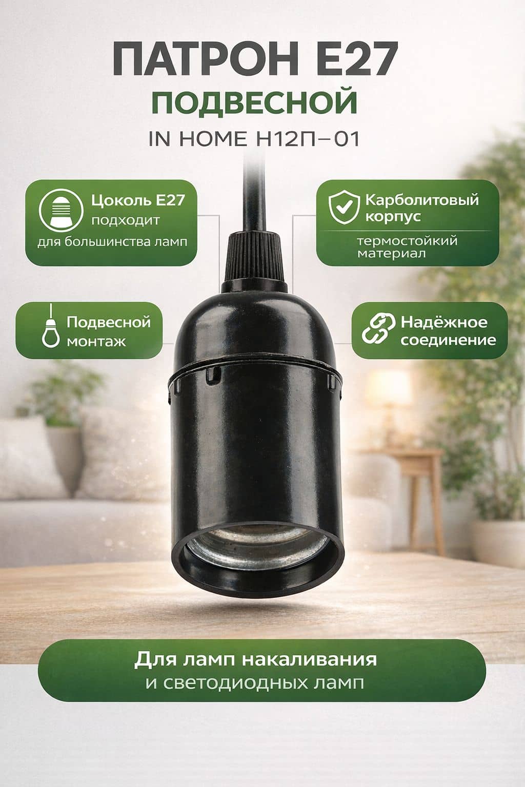 Патрон Е27 карболитовый подвесной Н12П-01 IN HOME (24)