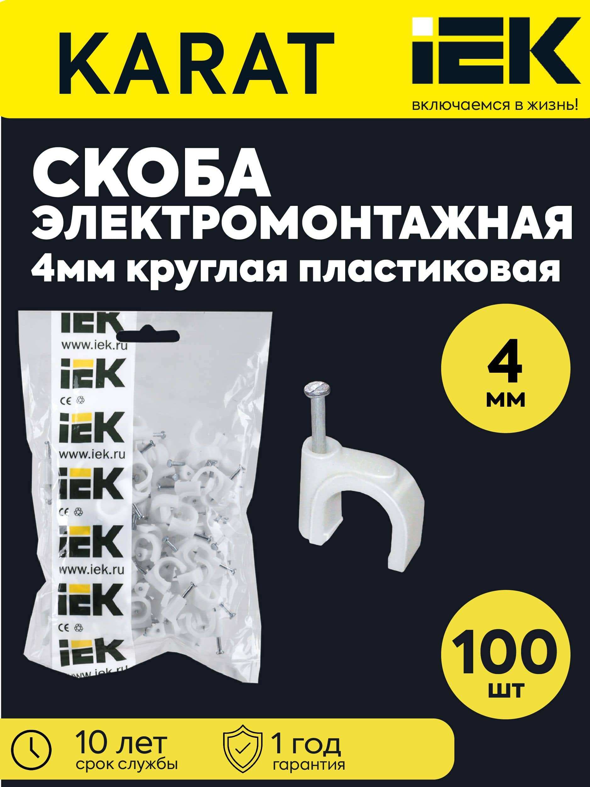 Скоба круглая пласт 4мм (100шт/упак) IEK (1/50/600)