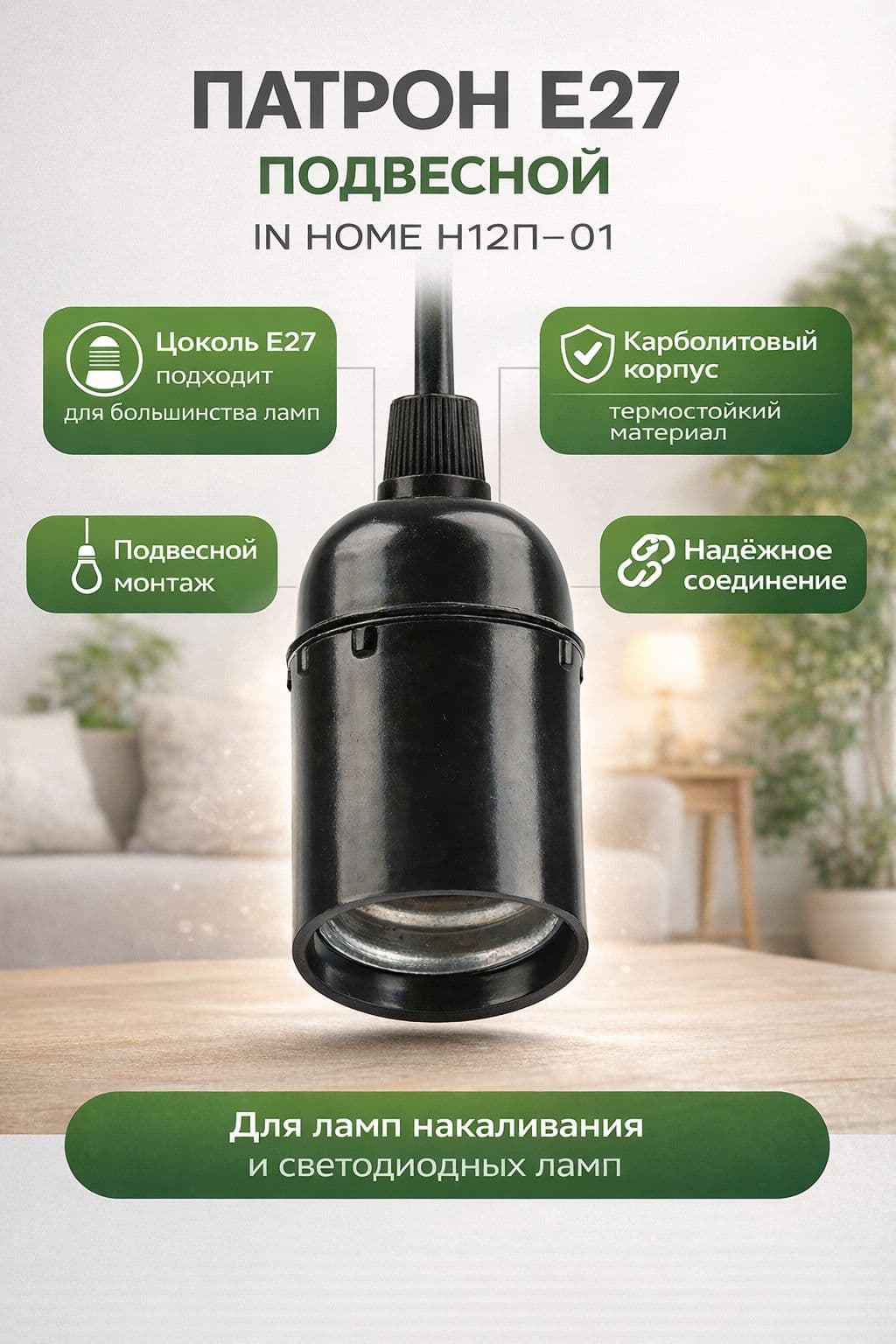 Патрон Е27 карболитовый подвесной Н12П-01 IN HOME (24)