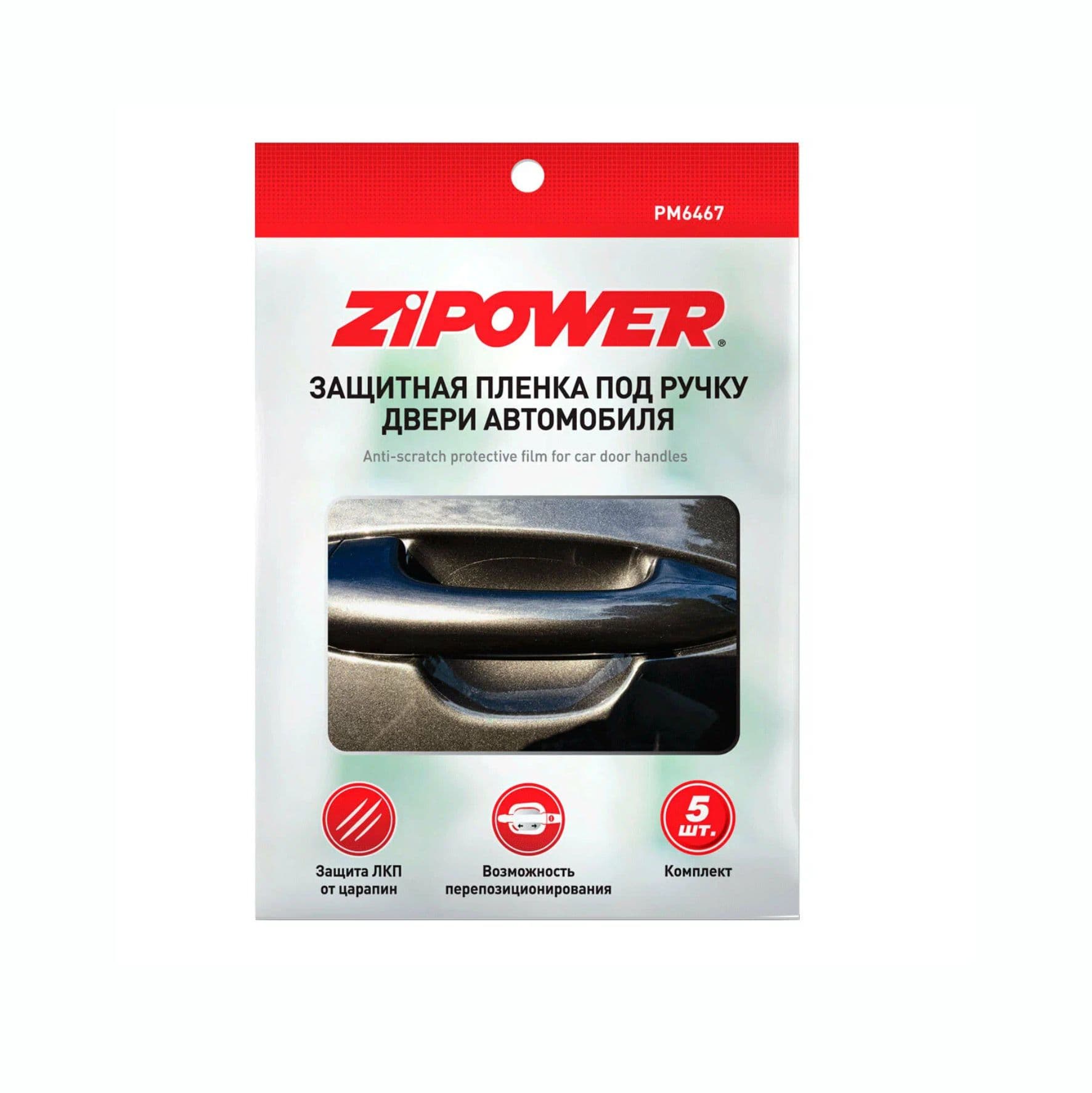 Пленка защитная от царапин на ручки дверей автомобиля, Zipower (арт. PM6467)