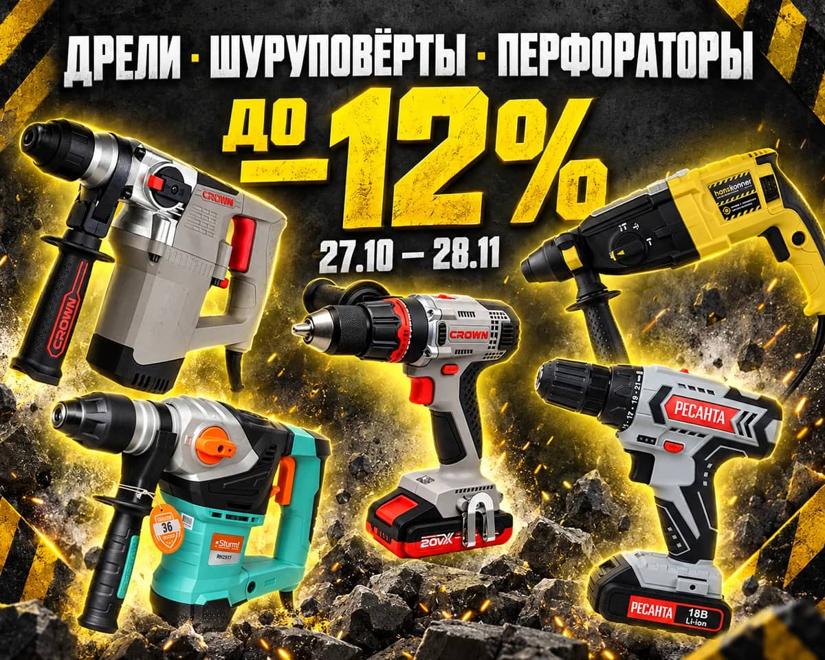 Дрели, шуруповёрты, перфораторы — скидки до 12%