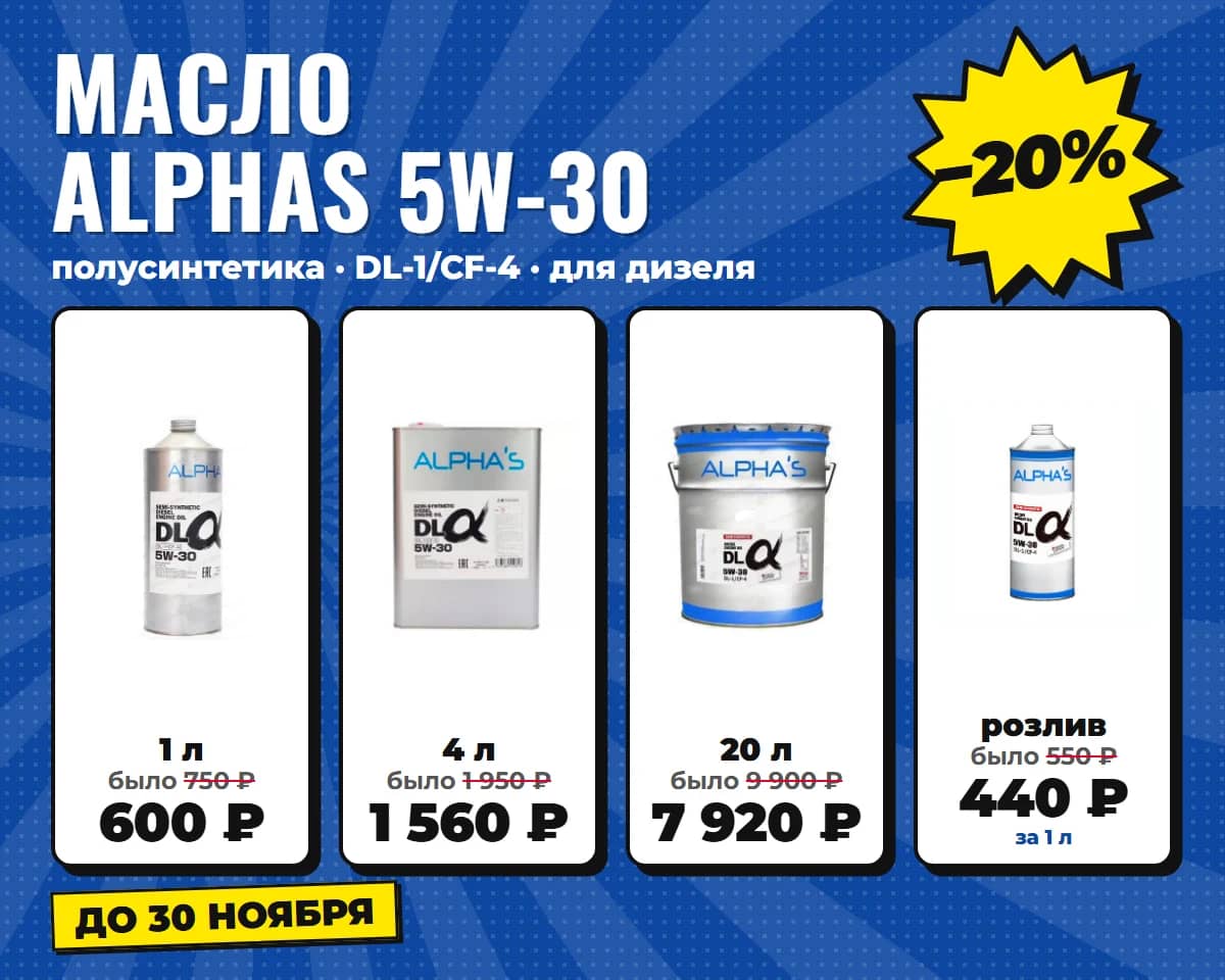 Масло Alphas 5W-30 для дизеля −20%