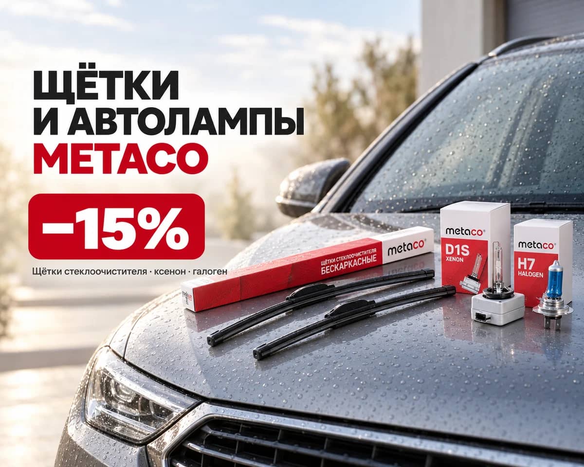 Metaco: −15% на щётки стеклоочистителя и автолампы