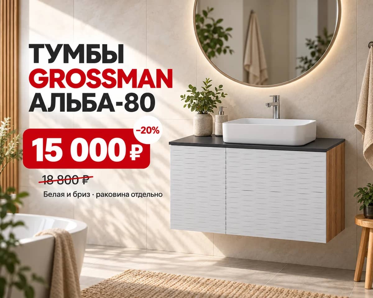 Тумбы Grossman «Альба-80» — 15 000 ₽