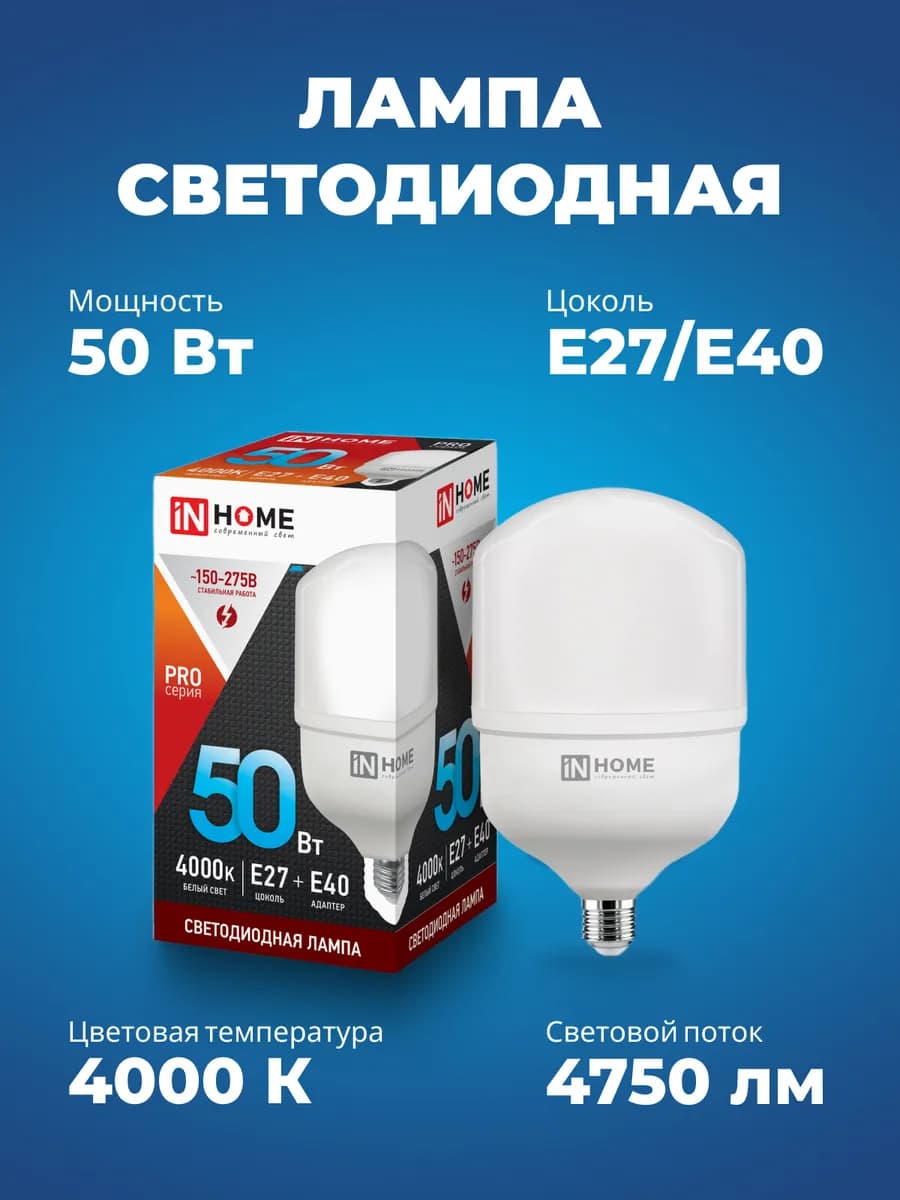 Лампа светодиодная LED-HP-PRO 50Вт 230В Е27 с адаптером E40 4000К 4750Лм IN HOME