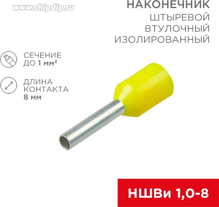 Наконечник штыревой НШВИ 1-8 желтый REXANT (100/100/60000)
