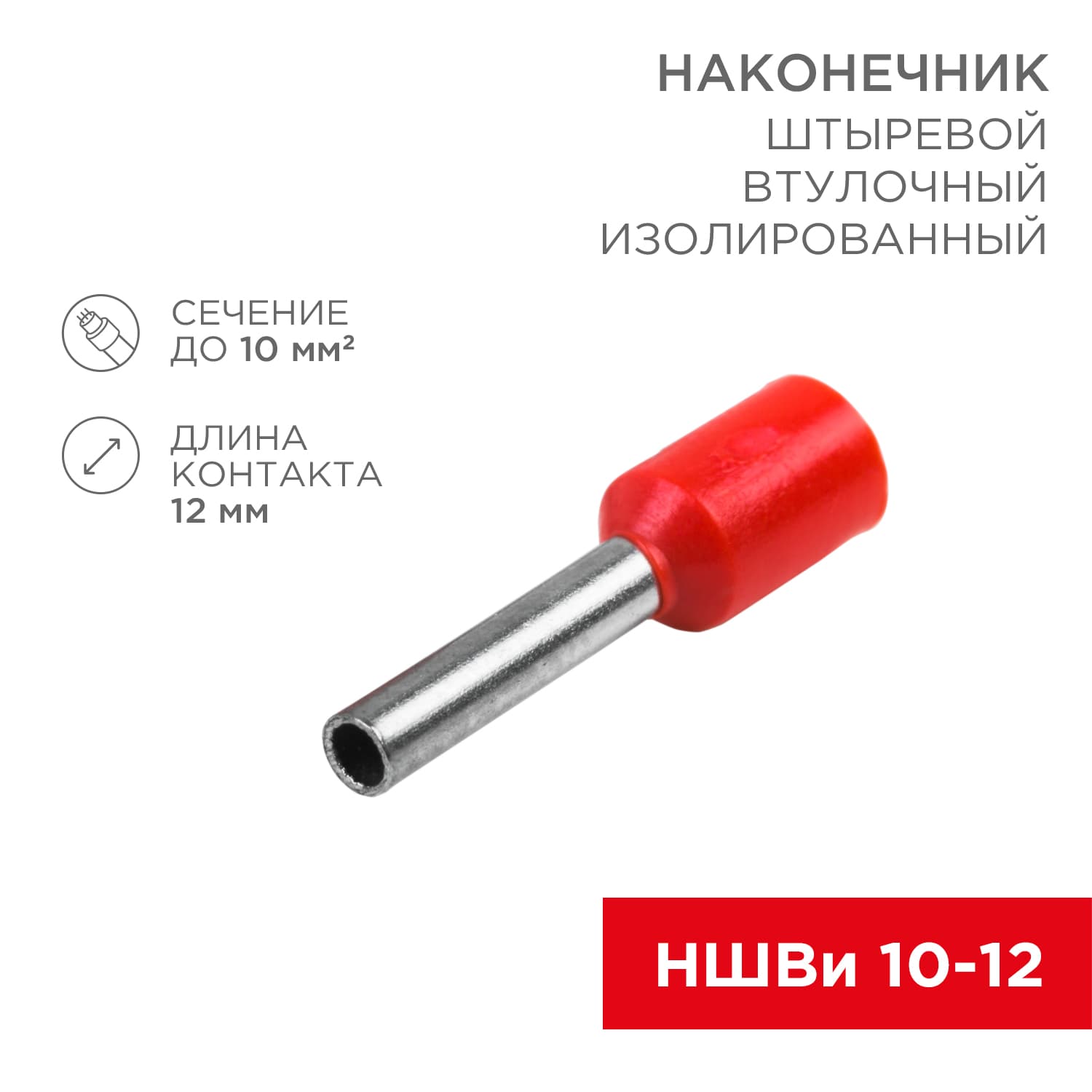 Наконечник штыревой НШВИ 10-12 красный REXANT (100/100/20000)