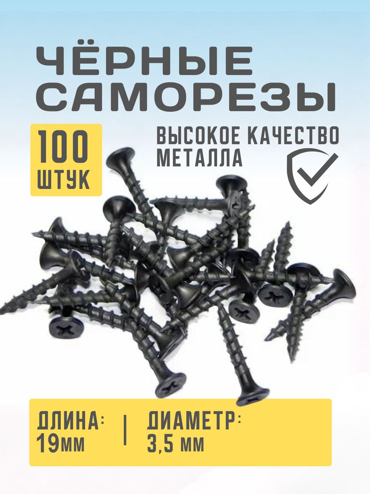 Саморезы гипсокартон-дерево 3,5x19 (фосфатирован. 40 шт) SB