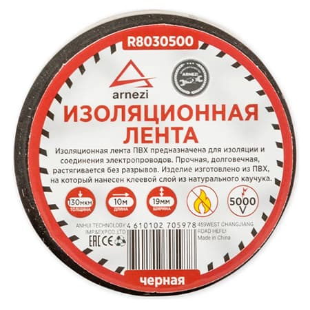 Изолента ПВХ 19мм х 10м толщина 130мик. черная Arnezi (арт. R8030500)