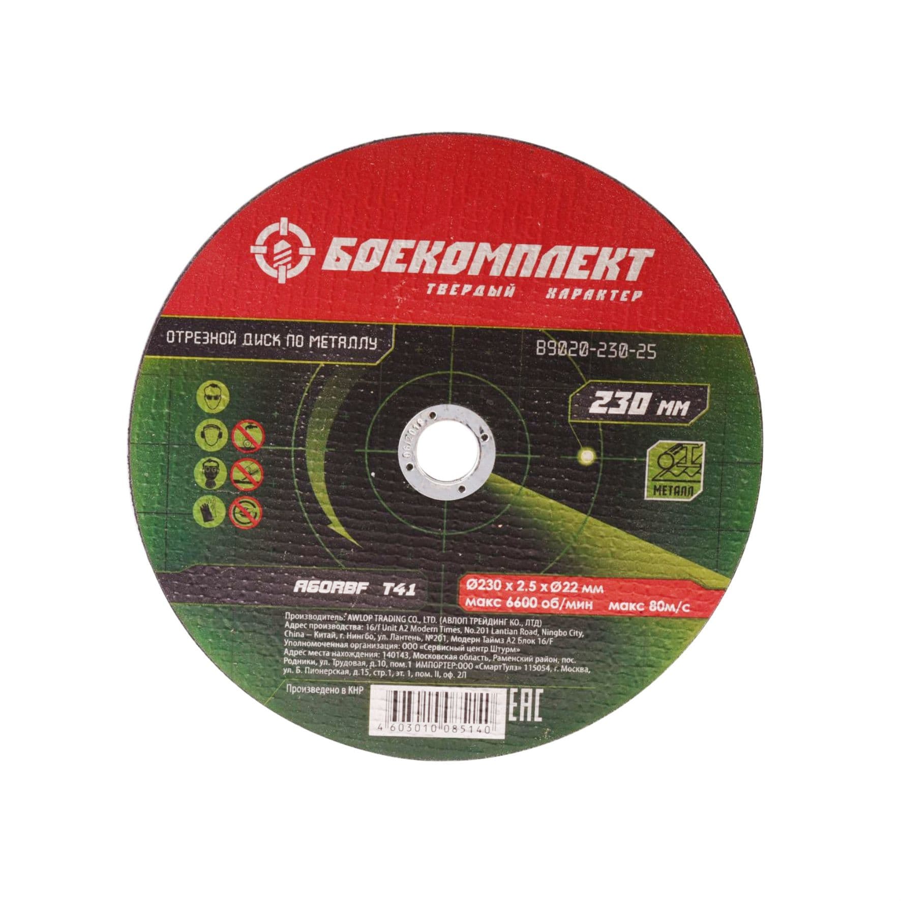 Диск отрезной по металлу Боекомплект B9020-230-25 230x2,5x22,2мм