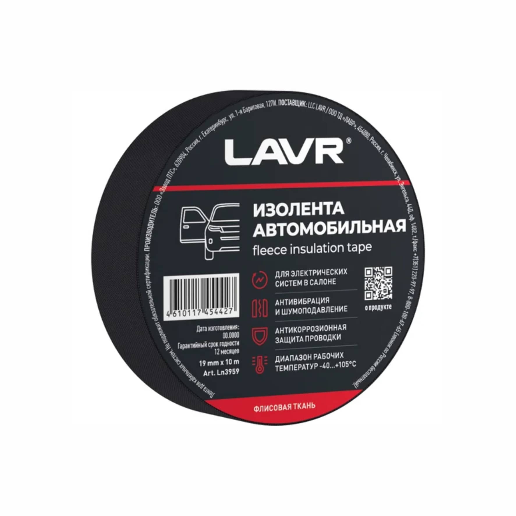 Изолента автомобильная Lavr 19мм 10м флисовая ткань