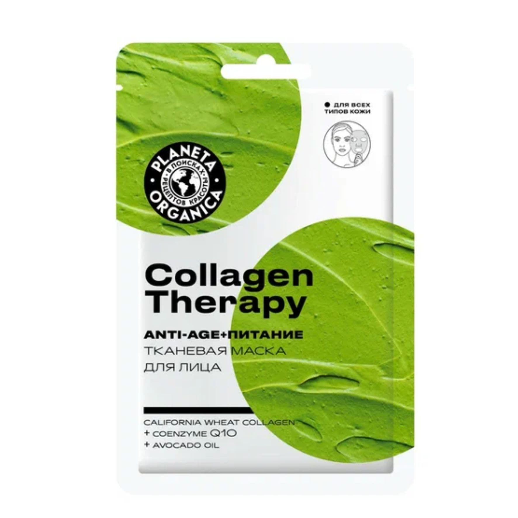Маска тканевая для лица Planeta Organica "Collagen Therapy" 26066