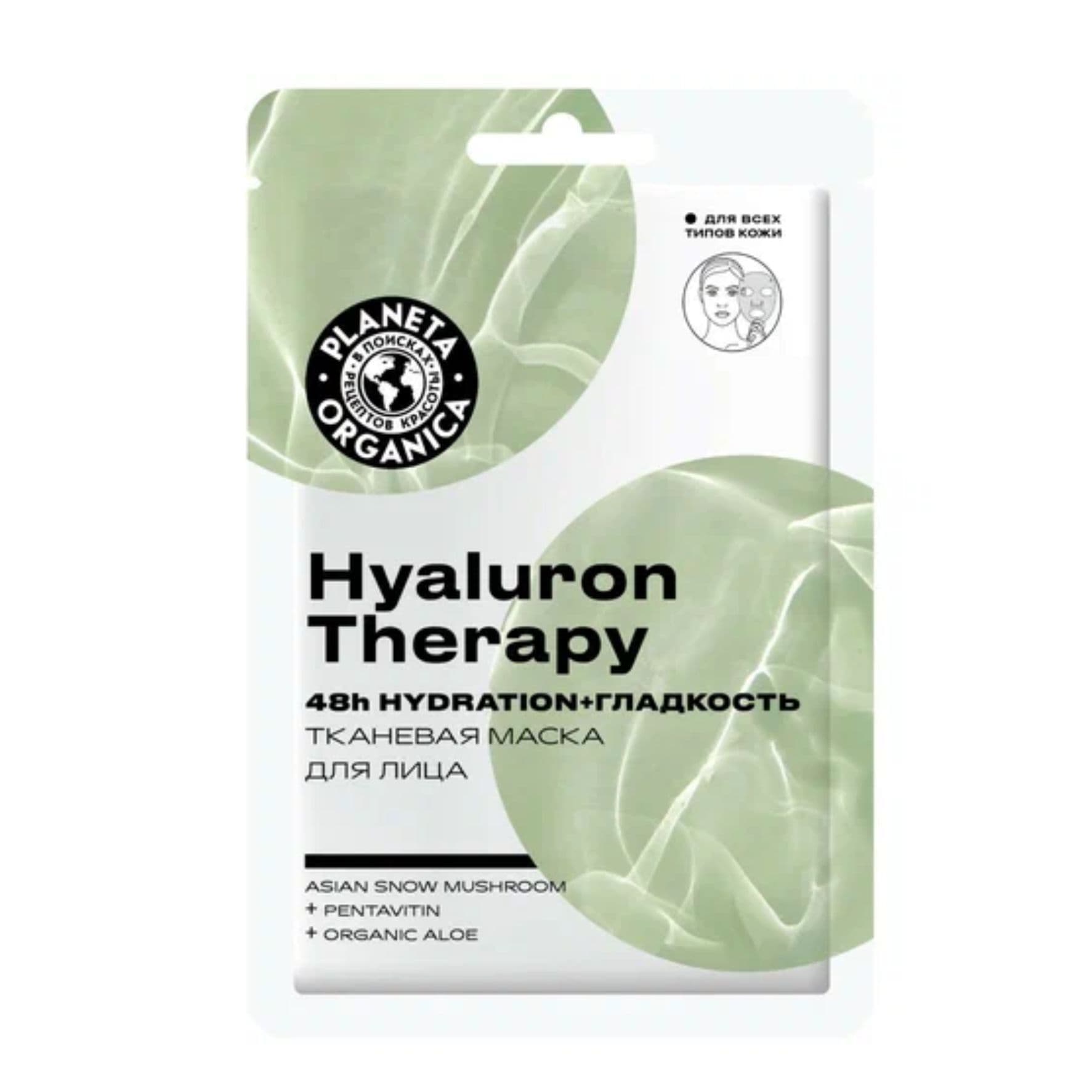 Маска тканевая для лица Planeta Organica "Hyaluron Therapy" 25977