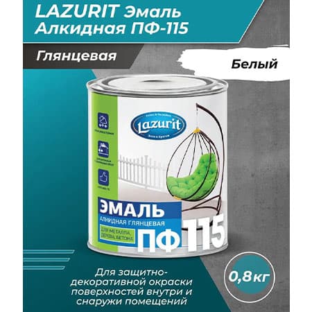 Эмаль Lazurit ПФ-115 алкидная белая глянцевая RAL9003 0,8кг/14