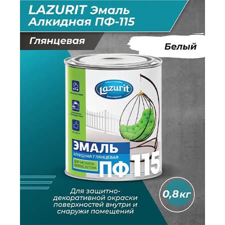 Эмаль Lazurit ПФ-115 алкидная белая глянцевая RAL9003 1,8кг/6
