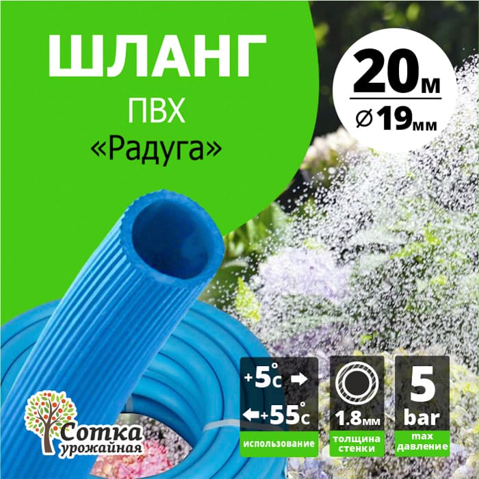 ШЛАНГ Поливочный ПВХ d=3/4 (19 мм) (20 м) "РАДУГА"