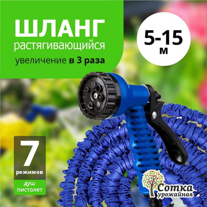 Шланг поливочный растягивающийся "Урожайная сотка" 5,0 м-15,0 м