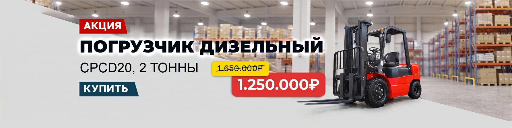 Погрузчики и складская техника