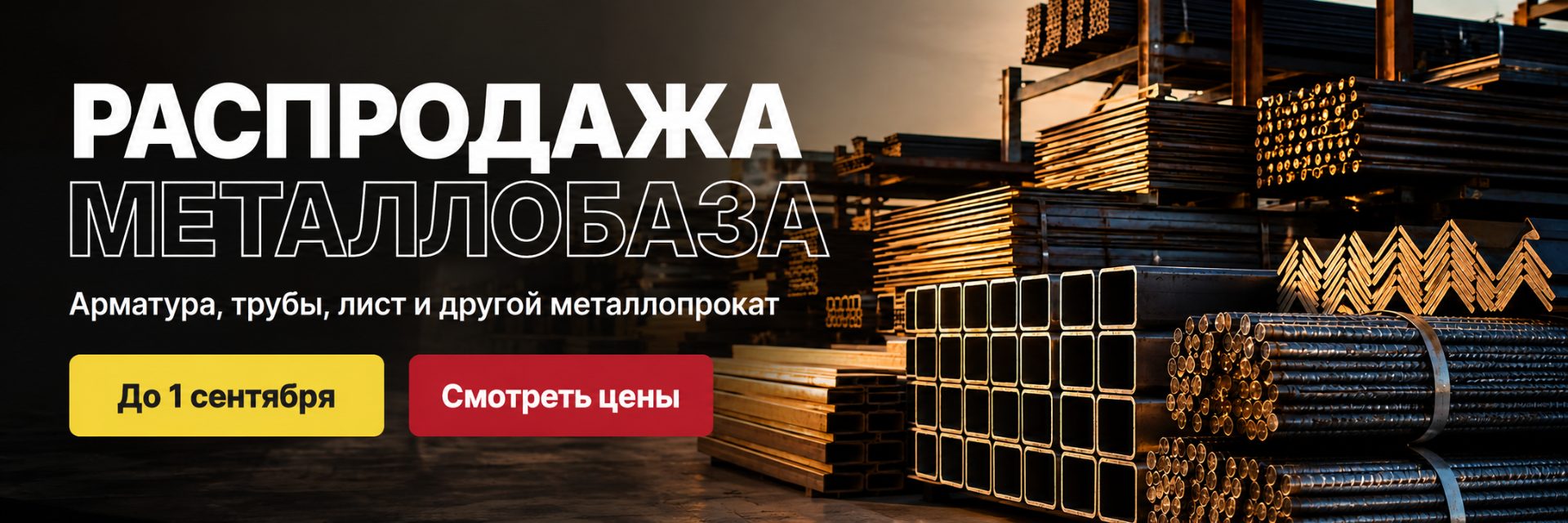 Метталобаза распродажа