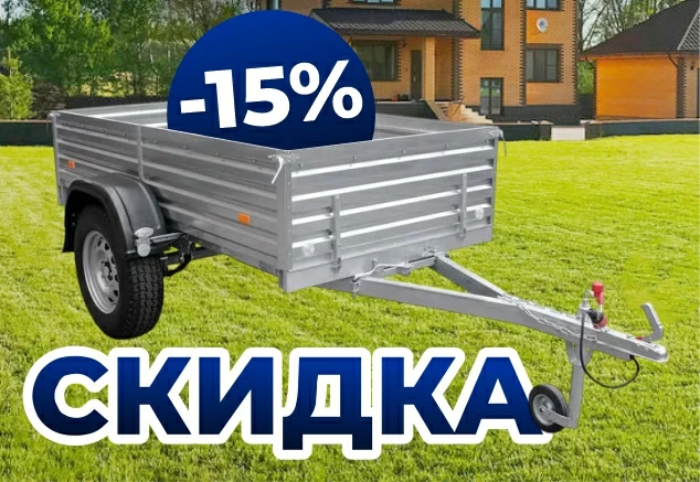 Скидка на легковые прицепы!