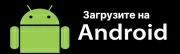 Загрузите на Android