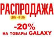 - 20% на все товары бренда Galaxy