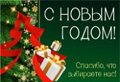С НОВЫМ ГОДОМ!
