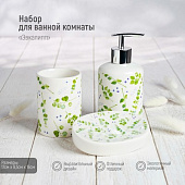 Набор аксессуаров для ванной комнаты "Эвкалипт" (3 предмета) керамика
