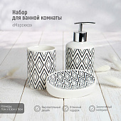 Набор аксессуаров для ванной комнаты "Марокко" (3 предмета) керамика