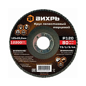 Круг лепестковый торцевой 125х22,2 мм, Р120 Вихрь