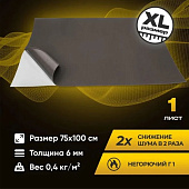 Шумоизоляция SGM для автомобиля R-ton 6, 1 большой лист 0.75х1м SGM.RT.6.1