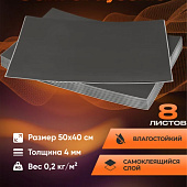 Шумоизоляция влагостойкая самоклеящаяся для автомобиля SGM Graysonic 8 листов (0.5x0.4м) SGM.GS.50X4