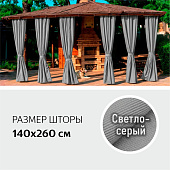 Шторы Уличные Серые 260 см